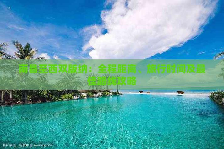 南昌到西雙版納貨運公司南昌到西雙版納貨運公司電話