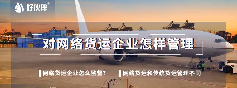 網(wǎng)絡(luò)貨運(yùn) 管理辦法規(guī)定網(wǎng)絡(luò)貨運(yùn)管理辦法規(guī)定對經(jīng)營者要求