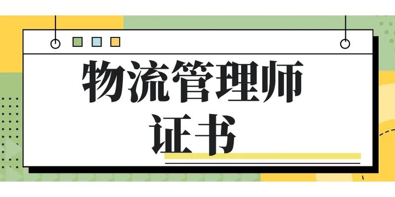 貨運(yùn)物流證書(shū)貨運(yùn)物流證書(shū)怎么考